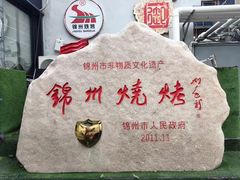 -锦州御烧烤·形象店(人民街店)