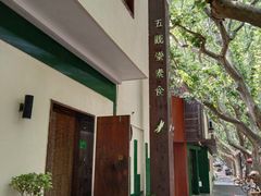 -五观堂素食(新华路店)