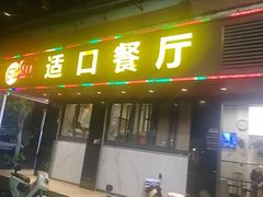 -适口餐厅砂锅粥(公信路总店)