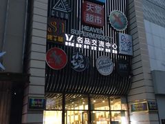 门面-马路牙子地桌烤肉(工体店)