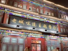 门面-老城味道·传统天津菜(杨柳青店)