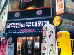 -张赫珉的部队锅(钟路店)