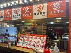 门面-乐彡炸串·烤苕皮(西单华威约饭街店)