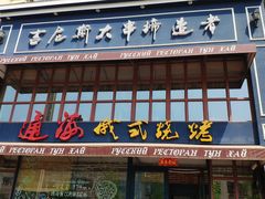 门面-通海俄式烧烤·俄罗斯大串(嵩山路店)