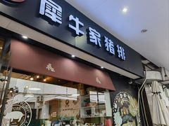-犀牛家猪排