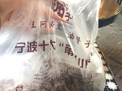 -王阿姨文昌油赞子(府桥街店)
