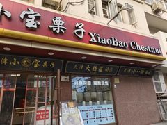 -小宝栗子(西安道店)
