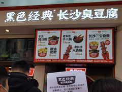 -黑色经典臭豆腐·湖南特产(太平街口店)