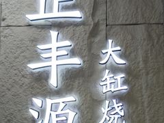 -正丰源大缸烧烤(人民路店)