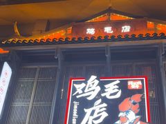 -将军府·鸡毛店(武侯祠店)