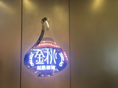 -丝路金桃·新疆菜(徐汇店)