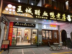 -王城醋血鸭老店