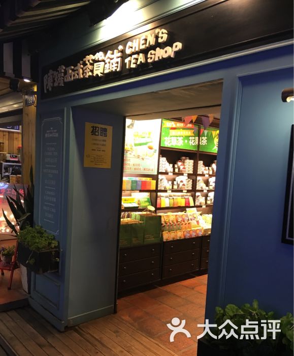 陈罐西式茶货铺(曾厝垵中山街店)图片 第2张