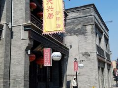 -天兴居(鲜鱼口街店)