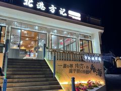 -北港方记海鲜楼·海景餐厅