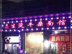 门面-王记生烫牛杂面馆(兰陵路店)