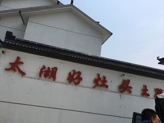 -太湖好灶头土菜馆(石公路店)