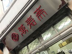 门面-万寿斋(山阴路店)