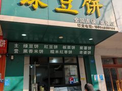 -华荣哲绿豆饼(泰安店)