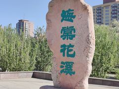 -海棠花溪(元大都城垣遗址公园)