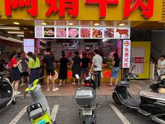 -阿娟牛肉丸·手打牛肉丸·现做现卖