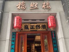-福照楼汽锅鸡·云南特色菜·城市文化地标(胜利堂店)