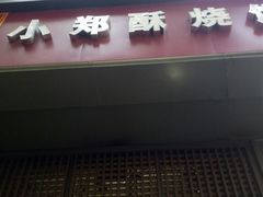 -朱记小郑酥烧饼(建康路店)