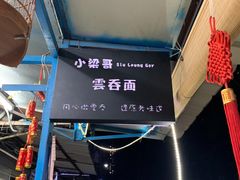 -小梁哥云吞面(黄贝岭店)
