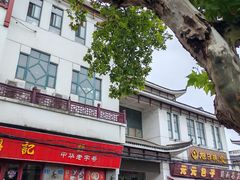 -王興記(南禅寺店)