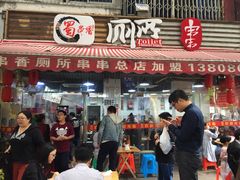 门面-蜀串香牛杂火锅串串