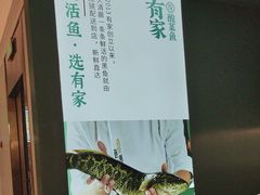 -有家酸菜鱼(苏州绿宝广场店)
