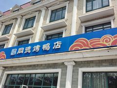 -北戴河转鱼·炒螃蟹酱餐厅