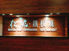 门面-松临·铁板烧&Omakase(神农店)