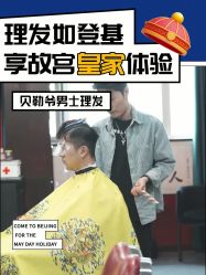 -贝勒爷专业男发