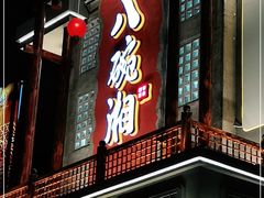 门面-八碗湘长沙市井菜(坡子街店)