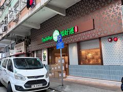 -添好运点心专门店(深水埗店)