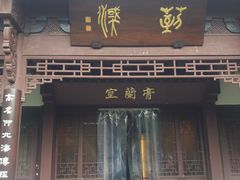 -杭州西湖风景名胜区-章太炎纪念馆