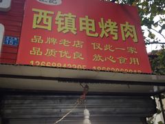 门面-王记西鎮电烤肉(汶上路店)
