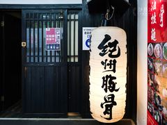 -纪州豚骨酱油拉面(锦延路店)