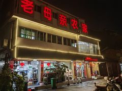 -老母亲农家饭店