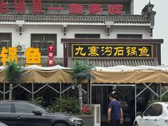 -九寨沟石锅鱼(沣峪口二十年店)