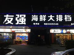 门面-友强·23年特色海鲜大排档(厦门店)