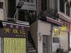 -黄胜记鼓浪屿肉松店(龙头路店)