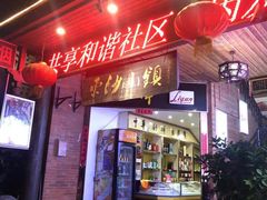 门面-东沙小镇主题餐厅(下沙店)