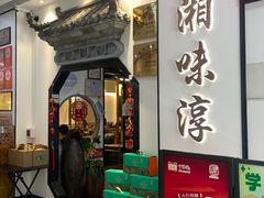 -湘味淳(千禧街店)