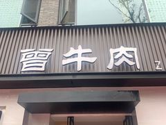 门面-曾牛肉