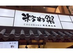 门面-粉粉乐鲷鱼烧(美罗城店)
