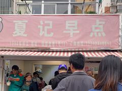 门面-夏记早点