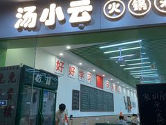 -汤小云火锅米线(钻汇广场店)