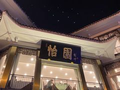 -怡园饭店-餐厅(四望亭店)